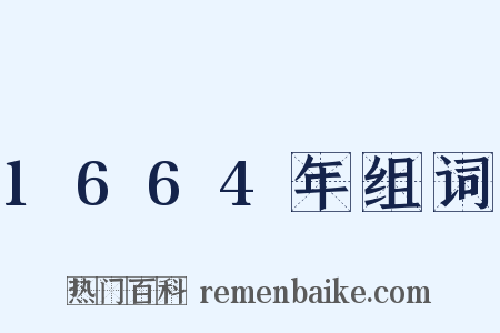 1664年组词是什么意思的图片